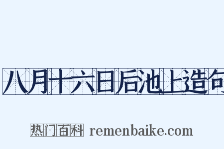 八月十六日后池上造句是什么意思的图片